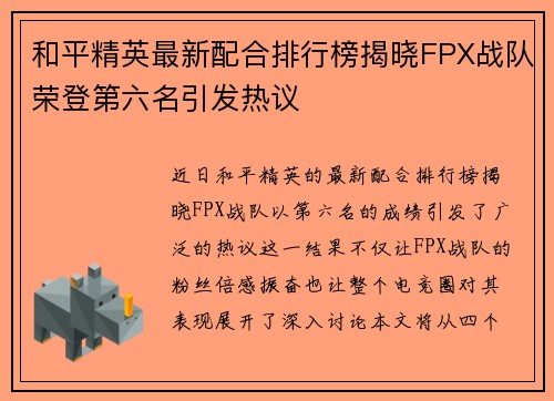 和平精英最新配合排行榜揭晓FPX战队荣登第六名引发热议