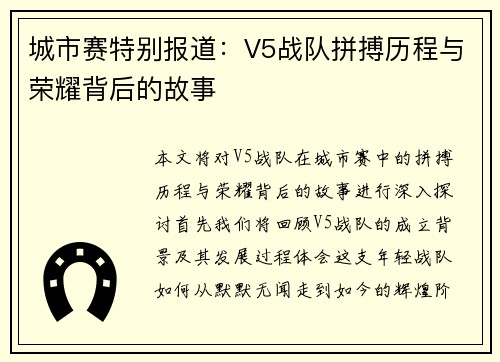 城市赛特别报道：V5战队拼搏历程与荣耀背后的故事