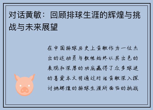 对话黄敏：回顾排球生涯的辉煌与挑战与未来展望